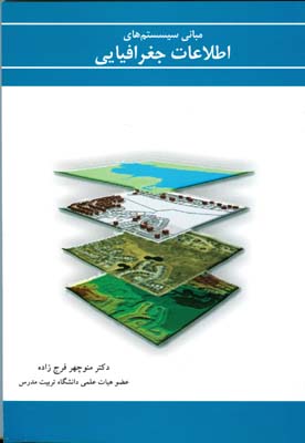 مبانی سیستم‌های اطلاعات جغرافیایی